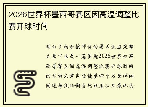 2026世界杯墨西哥赛区因高温调整比赛开球时间 2026世界杯墨西哥赛区因高温调整比赛开球时间