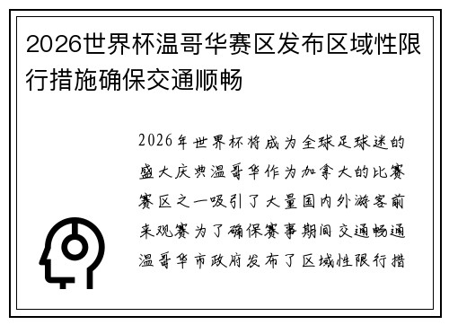 2026世界杯温哥华赛区发布区域性限行措施确保交通顺畅