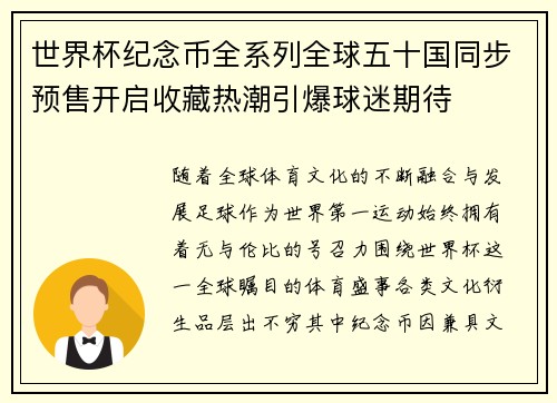 世界杯纪念币全系列全球五十国同步预售开启收藏热潮引爆球迷期待