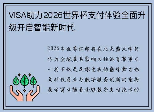 VISA助力2026世界杯支付体验全面升级开启智能新时代