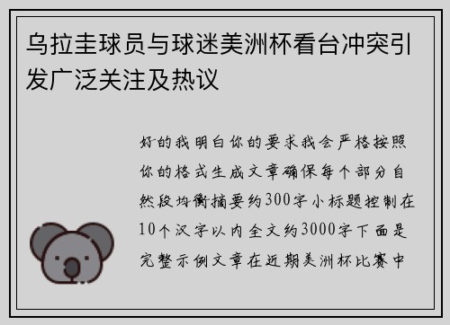 乌拉圭球员与球迷美洲杯看台冲突引发广泛关注及热议