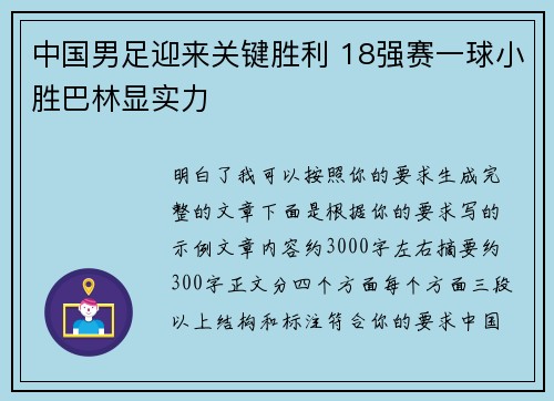中国男足迎来关键胜利 18强赛一球小胜巴林显实力