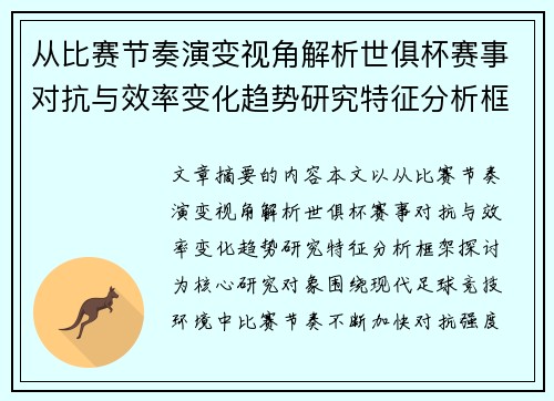 从比赛节奏演变视角解析世俱杯赛事对抗与效率变化趋势研究特征分析框架探讨