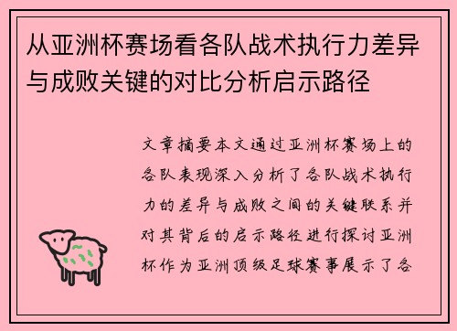 从亚洲杯赛场看各队战术执行力差异与成败关键的对比分析启示路径