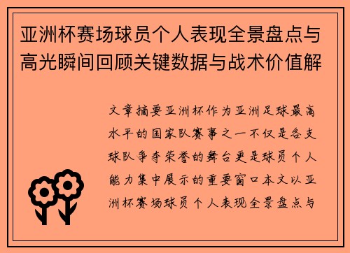 亚洲杯赛场球员个人表现全景盘点与高光瞬间回顾关键数据与战术价值解析