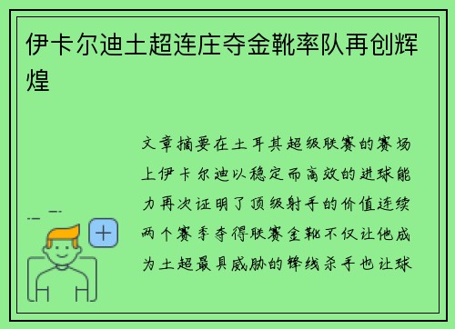 伊卡尔迪土超连庄夺金靴率队再创辉煌