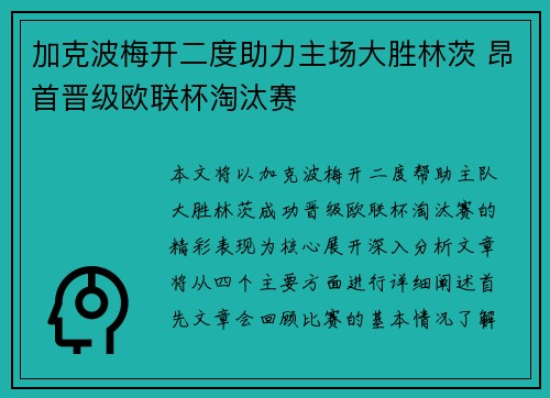 加克波梅开二度助力主场大胜林茨 昂首晋级欧联杯淘汰赛