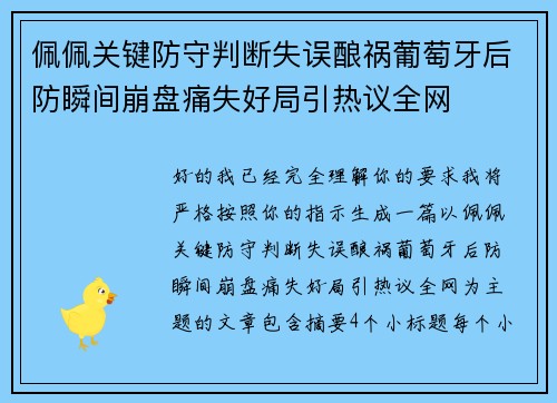 佩佩关键防守判断失误酿祸葡萄牙后防瞬间崩盘痛失好局引热议全网