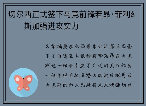 切尔西正式签下马竞前锋若昂·菲利克斯加强进攻实力