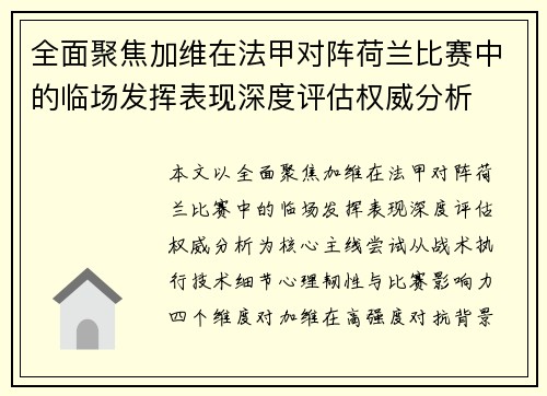 全面聚焦加维在法甲对阵荷兰比赛中的临场发挥表现深度评估权威分析