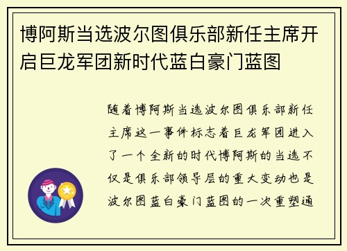 博阿斯当选波尔图俱乐部新任主席开启巨龙军团新时代蓝白豪门蓝图
