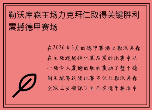 勒沃库森主场力克拜仁取得关键胜利震撼德甲赛场