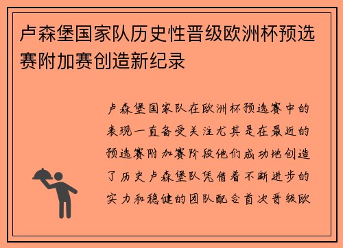 卢森堡国家队历史性晋级欧洲杯预选赛附加赛创造新纪录