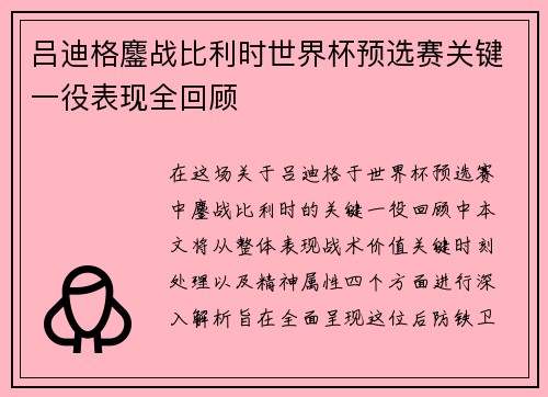 吕迪格鏖战比利时世界杯预选赛关键一役表现全回顾