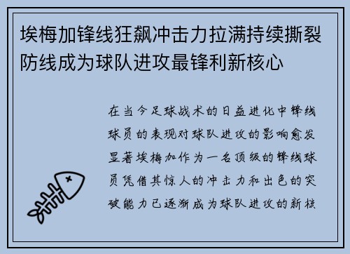 埃梅加锋线狂飙冲击力拉满持续撕裂防线成为球队进攻最锋利新核心