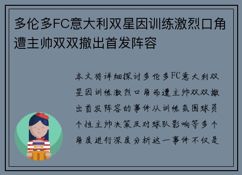 多伦多FC意大利双星因训练激烈口角遭主帅双双撤出首发阵容