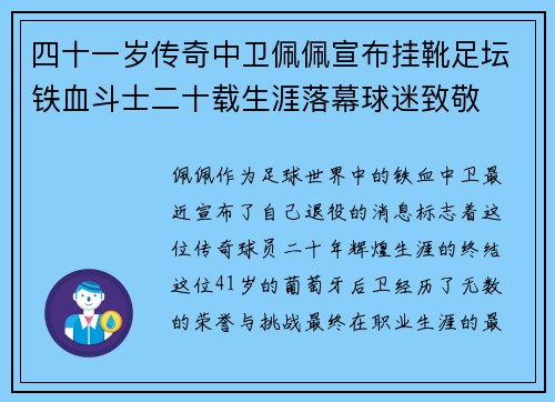 四十一岁传奇中卫佩佩宣布挂靴足坛铁血斗士二十载生涯落幕球迷致敬