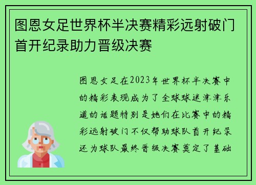 图恩女足世界杯半决赛精彩远射破门首开纪录助力晋级决赛