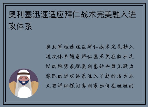 奥利塞迅速适应拜仁战术完美融入进攻体系