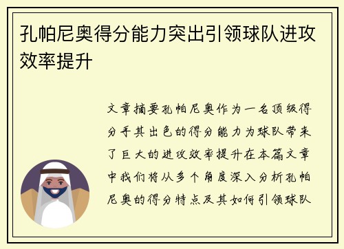 孔帕尼奥得分能力突出引领球队进攻效率提升
