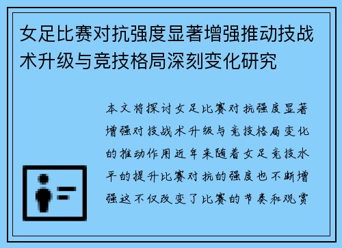 女足比赛对抗强度显著增强推动技战术升级与竞技格局深刻变化研究