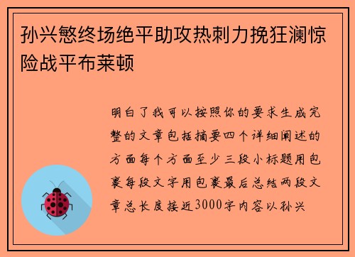 孙兴慜终场绝平助攻热刺力挽狂澜惊险战平布莱顿
