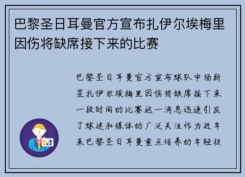 巴黎圣日耳曼官方宣布扎伊尔埃梅里因伤将缺席接下来的比赛