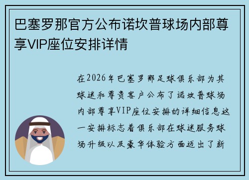 巴塞罗那官方公布诺坎普球场内部尊享VIP座位安排详情