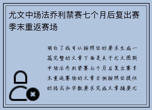 尤文中场法乔利禁赛七个月后复出赛季末重返赛场
