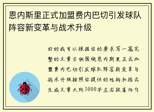 恩内斯里正式加盟费内巴切引发球队阵容新变革与战术升级