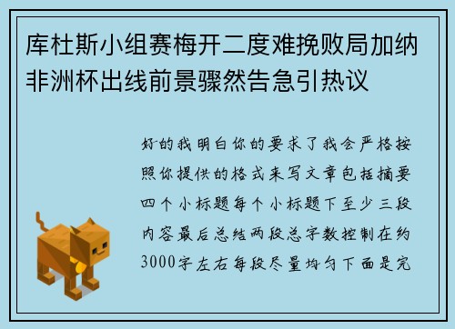 库杜斯小组赛梅开二度难挽败局加纳非洲杯出线前景骤然告急引热议
