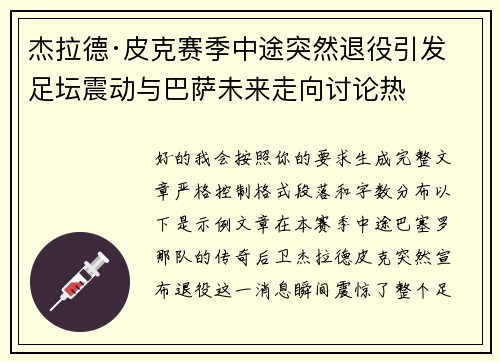 杰拉德·皮克赛季中途突然退役引发足坛震动与巴萨未来走向讨论热