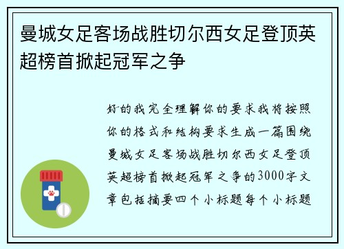 曼城女足客场战胜切尔西女足登顶英超榜首掀起冠军之争 曼城女足客场战胜切尔西女足登顶英超榜首掀起冠军之争