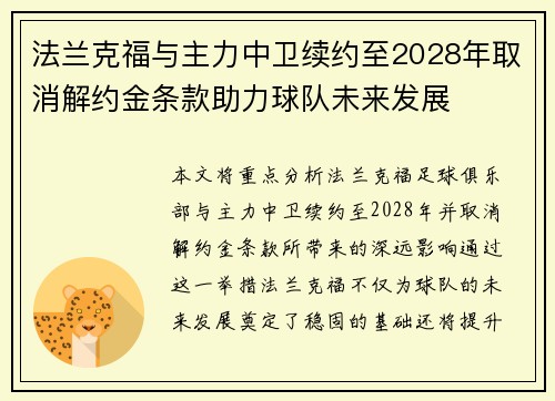法兰克福与主力中卫续约至2028年取消解约金条款助力球队未来发展