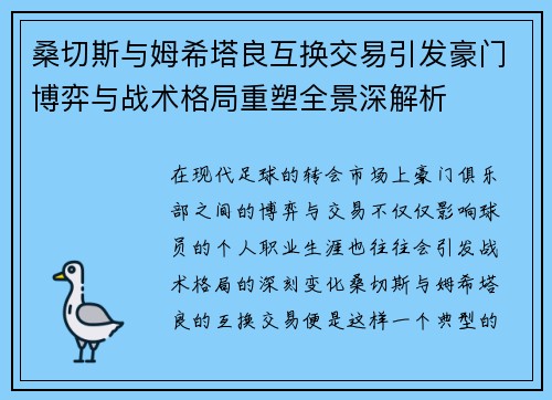 桑切斯与姆希塔良互换交易引发豪门博弈与战术格局重塑全景深解析 桑切斯与姆希塔良互换交易引发豪门博弈与战术格局重塑全景深解析
