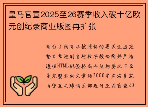 皇马官宣2025至26赛季收入破十亿欧元创纪录商业版图再扩张