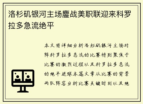 洛杉矶银河主场鏖战美职联迎来科罗拉多急流绝平