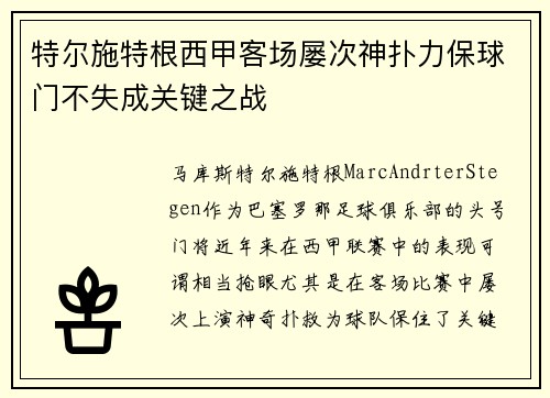 特尔施特根西甲客场屡次神扑力保球门不失成关键之战