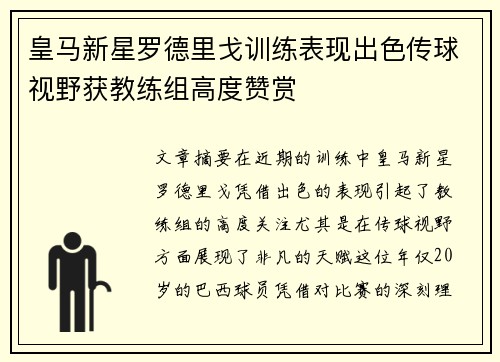 皇马新星罗德里戈训练表现出色传球视野获教练组高度赞赏 皇马新星罗德里戈训练表现出色传球视野获教练组高度赞赏