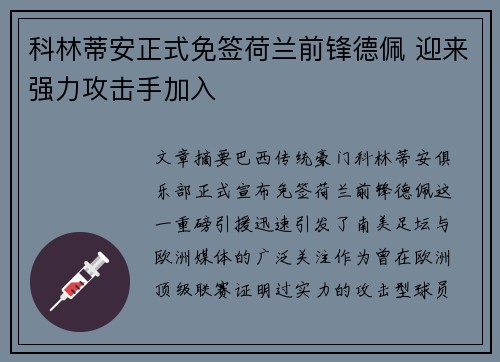 科林蒂安正式免签荷兰前锋德佩 迎来强力攻击手加入
