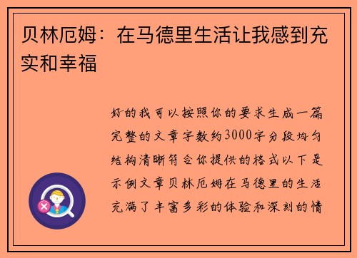 贝林厄姆：在马德里生活让我感到充实和幸福