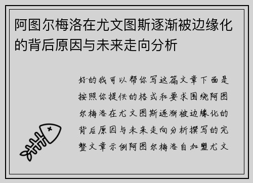 阿图尔梅洛在尤文图斯逐渐被边缘化的背后原因与未来走向分析