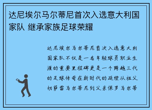 达尼埃尔马尔蒂尼首次入选意大利国家队 继承家族足球荣耀 达尼埃尔马尔蒂尼首次入选意大利国家队 继承家族足球荣耀