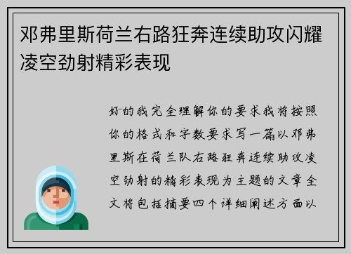 邓弗里斯荷兰右路狂奔连续助攻闪耀凌空劲射精彩表现