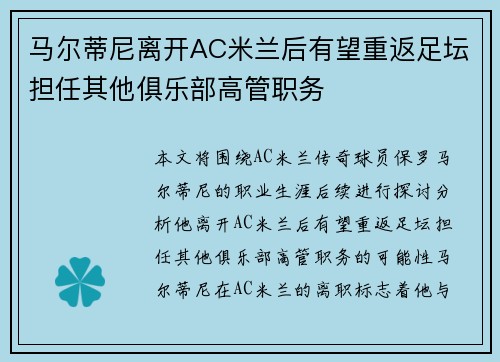 马尔蒂尼离开AC米兰后有望重返足坛担任其他俱乐部高管职务