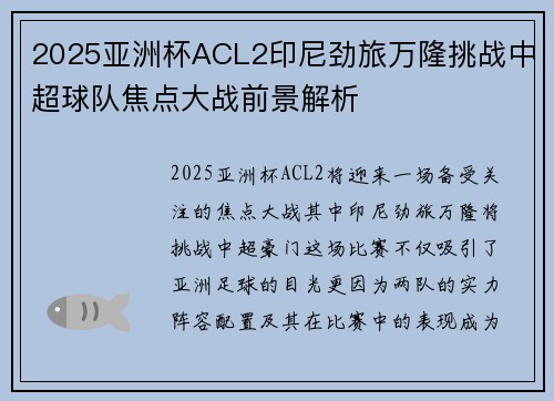 2025亚洲杯ACL2印尼劲旅万隆挑战中超球队焦点大战前景解析