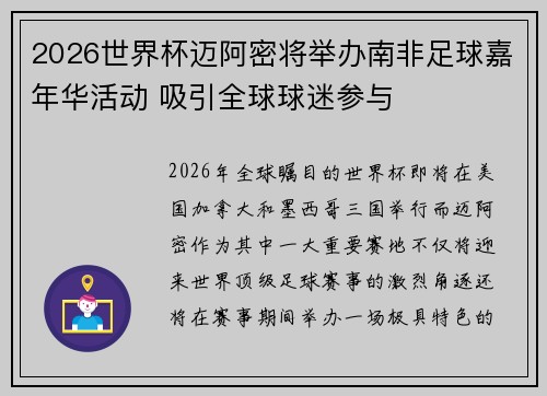 2026世界杯迈阿密将举办南非足球嘉年华活动 吸引全球球迷参与 2026世界杯迈阿密将举办南非足球嘉年华活动 吸引全球球迷参与