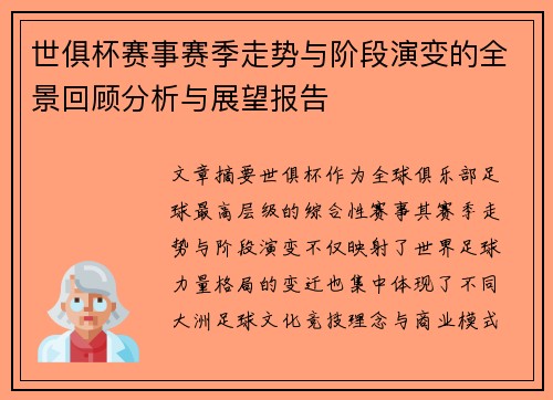 世俱杯赛事赛季走势与阶段演变的全景回顾分析与展望报告
