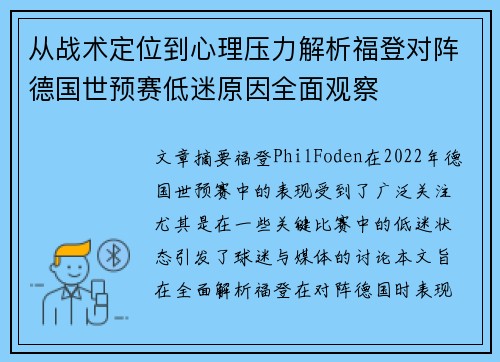 从战术定位到心理压力解析福登对阵德国世预赛低迷原因全面观察