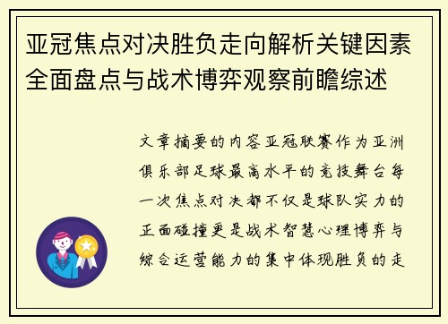 亚冠焦点对决胜负走向解析关键因素全面盘点与战术博弈观察前瞻综述 亚冠焦点对决胜负走向解析关键因素全面盘点与战术博弈观察前瞻综述